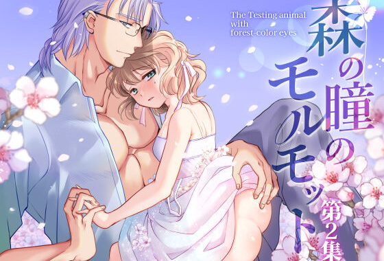森の瞳のモルモット – 第2集 -【無料エロ漫画】d_499914…無料で読む