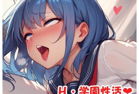 H・学園性活 sp.139【無料エロ漫画】d_499969…初回クーポンあり