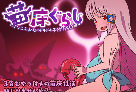 苗床ぐらし〜イケニエ少女のドキドキ子作り性活〜【無料エロ漫画】d_508310…初回クーポンあり