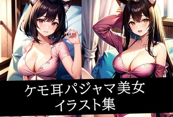 ケモ耳パジャマ美女イラスト集【無料エロ漫画】d_510069…無料で読む