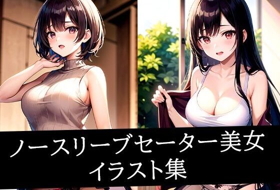 ノースリーブセーター美女イラスト集【無料エロ漫画】d_510142…無料で読む