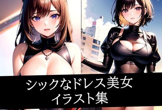 シックなドレス美女イラスト集【無料エロ漫画】d_510147…実質無料