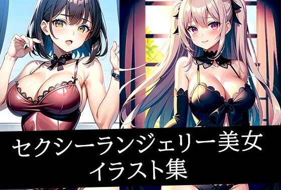 セクシーランジェリー美女イラスト集【無料エロ漫画】d_510172…無料で読む