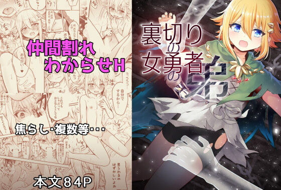裏切りの女勇者の弟【無料エロ漫画】d_513362…実質無料