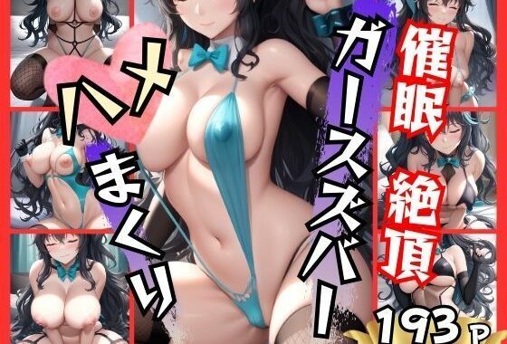 ガールズバーの女の子に催●  絶頂繰り返すハメまくり【無料エロ漫画】d_516532…実質無料
