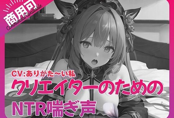 寝取られ好きのための寝取られ喘ぎ声素材集5【無料エロ漫画】d_516831…割引クーポンで超お得に