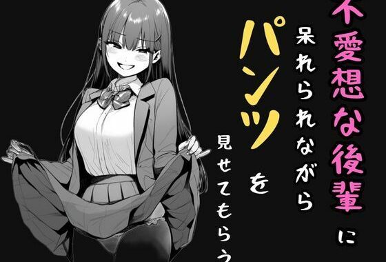 不愛想な後輩に呆れられながらパンツを見せてもらう【無料エロ漫画】d_518848…割引クーポンで超お得に