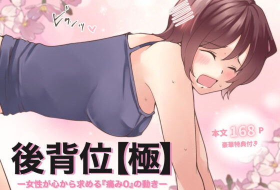 後背位【極】ー女性が心から求める『痛み0』の動きー【無料エロ漫画】d_530478…割引クーポンで超お得に