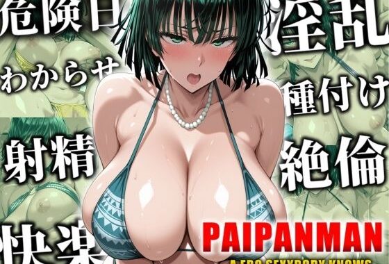 PAIPANMAN【パイパンマン】【無料エロ漫画】d_533743…割引クーポンで超お得に