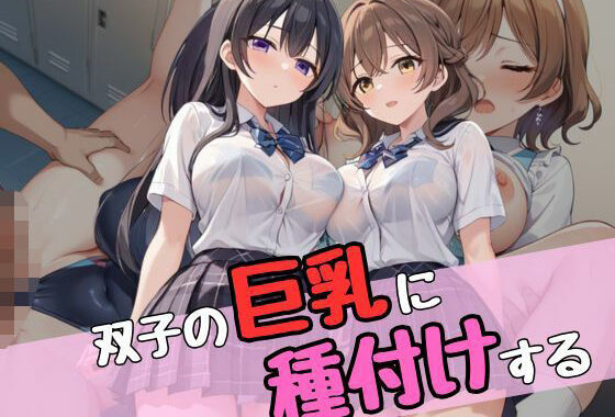 双子の巨乳に種付けする【無料エロ漫画】d_533826…無料で読む