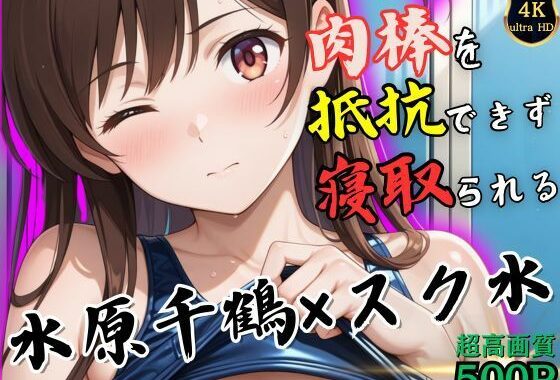 トレーニング終わりの水原千鶴はロッカールームで侵入してきた男に抵抗できずに堕とされる【無料エロ漫画】d_535163…無料で読む