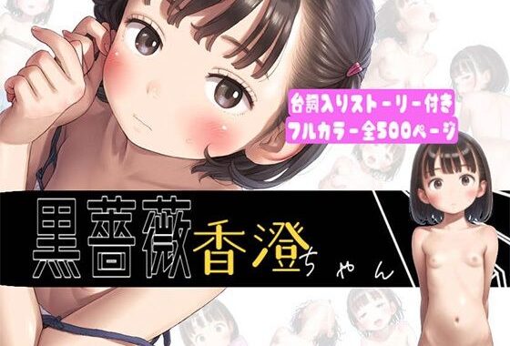 【500枚】黒薔薇 香澄ちゃん〜お兄ちゃんとの初体験〜【無料エロ漫画】d_537155…無料で読む