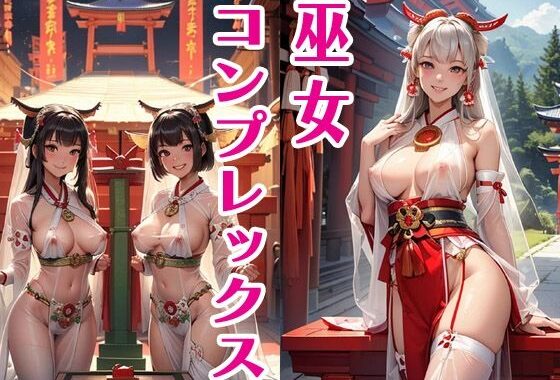 巫女コンプレックス【無料エロ漫画】d_537244…割引クーポンで超お得に