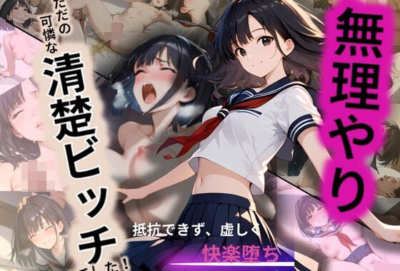 清楚な女子校生が野ション！知らない男に見つかり、無理やり…まさかの快楽堕ち【無料エロ漫画】d_537415…初回クーポンあり