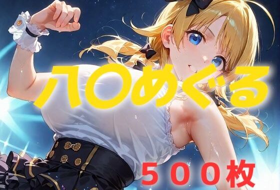 アイドル敗北フルボッコ寝取られはらませ姦 八〇めぐる【無料エロ漫画】d_537424…無料で読む