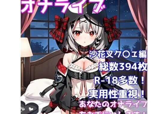 ［R-18］オナライブ 〜あなたのオナニーライフをお手伝いします！〜［沙花叉ク〇ヱ編］【無料エロ漫画】d_537435…割引クーポンで超お得に