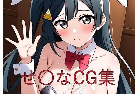 せ〇なCG第三弾【無料エロ漫画】d_537942…実質無料