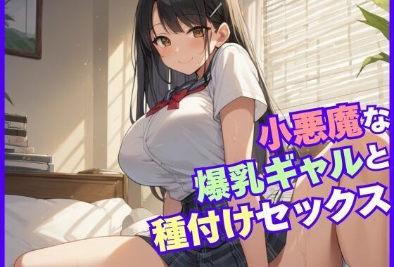 小悪魔な爆乳ギャルと種付けセックス【無料エロ漫画】d_538035…実質無料
