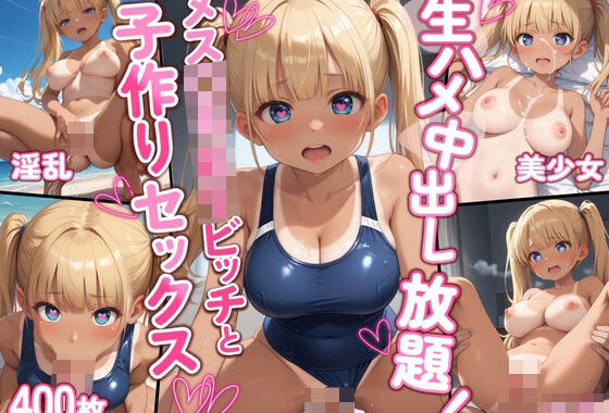 生ハメ中出し放題！メス〇キロリビッチと子作りセックス？【豪華CG400枚収録】【無料エロ漫画】d_538084…実質無料