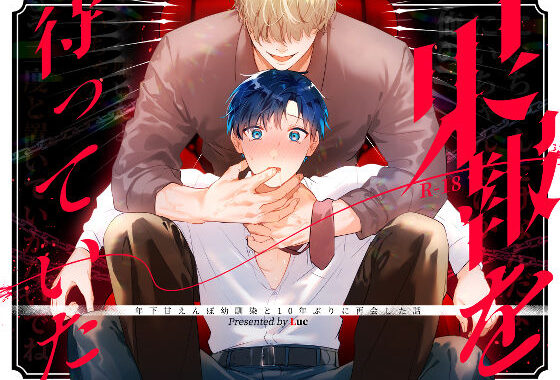 果報を待っていた【無料エロ漫画】d_538330…初回クーポンあり