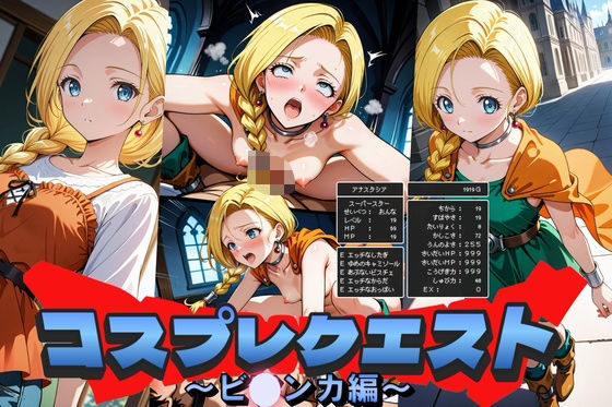 コスプレクエスト〜ビアンカ編〜【無料エロ漫画】d_538361…割引クーポンで超お得に