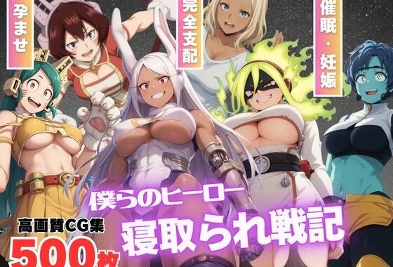 【催●アプリ】僕らのヒーロー寝取られ戦記 〜操られたプロヒーローたち〜【無料エロ漫画】d_538444…実質無料