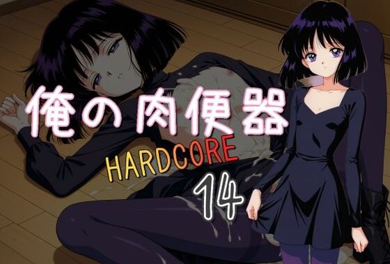 俺の肉便器  HARDCORE14【無料エロ漫画】d_538556…割引クーポンで超お得に