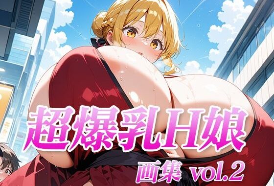 超爆乳H娘 画集vol.2【無料エロ漫画】d_538914…初回クーポンあり