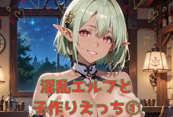淫乱エルフと子作りえっち1【無料エロ漫画】d_539437…割引クーポンで超お得に