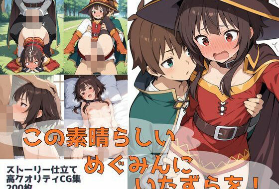 この素晴らしいめぐみんにいたずらを！【無料エロ漫画】d_539677…割引クーポンで超お得に
