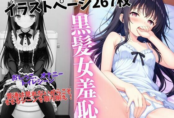黒髪女羞恥【無料エロ漫画】d_539832…割引クーポンで超お得に