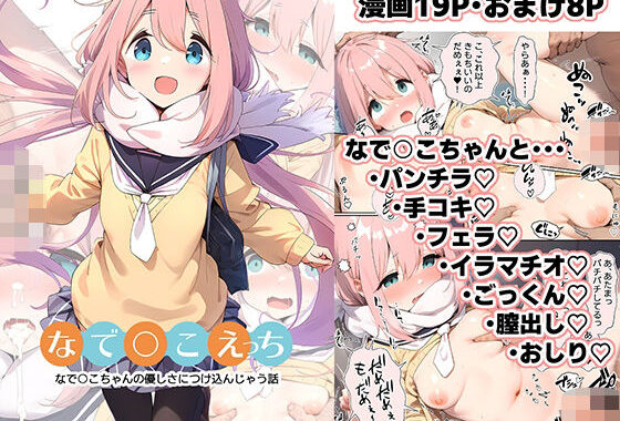 なで○こえっち【無料エロ漫画】d_539936…無料で読む