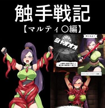 【コミック】触手戦記 マルティ○編【無料エロ漫画】d_540062…無料で読む