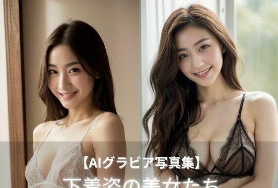 下着姿の美女たち【無料エロ漫画】d_540269…実質無料