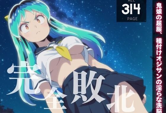 【完全敗北】鬼族の美少女、◯ム〜鬼娘の屈服、種付けオジサンの淫らな洗脳〜【無料エロ漫画】d_540316…割引クーポンで超お得に