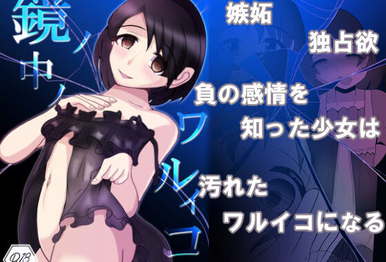 鏡ノ中ノワルイコ【無料エロ漫画】d_540584…実質無料