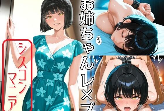 お姉ちゃんレ×プ【無料エロ漫画】d_540597…無料で読む