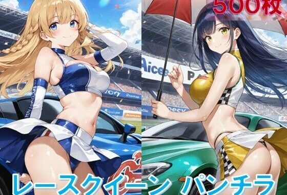 レースクイーンのパンチラ【無料エロ漫画】d_540873…実質無料