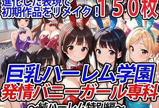 巨乳ハーレム学園発情バニーガール専科〜純ハーレム特別編〜【無料エロ漫画】d_540891…割引クーポンで超お得に