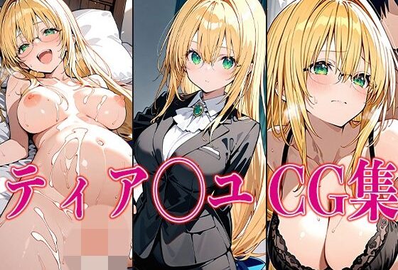 T◯L◯VEる ティア◯ユ エロCG集【無料エロ漫画】d_541172…割引クーポンで超お得に