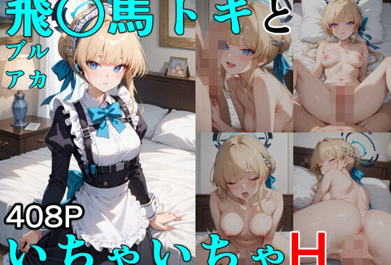 飛○馬トキといちゃいちゃH ブルーア〇カイブ【無料エロ漫画】d_541209…実質無料