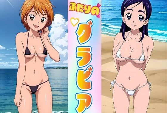 ふたりのグラビア【無料エロ漫画】d_541273…実質無料