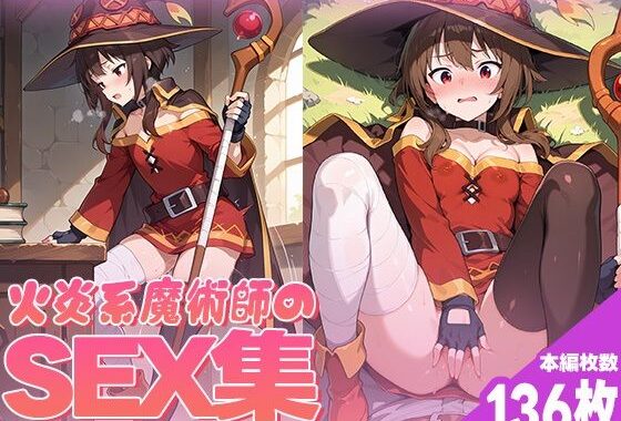 火炎系魔術師のセックス集【無料エロ漫画】d_541813…割引クーポンで超お得に
