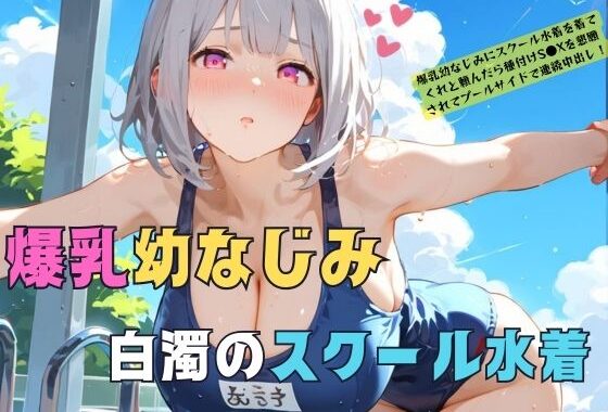 爆乳幼なじみとスクール水着セ●クスにドはまりする04【無料エロ漫画】d_541833…初回クーポンあり