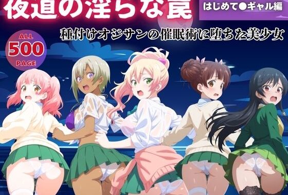 【無理やり】夜道の淫らな罠 〜はじめて●ギャル編〜【無料エロ漫画】d_542109…実質無料