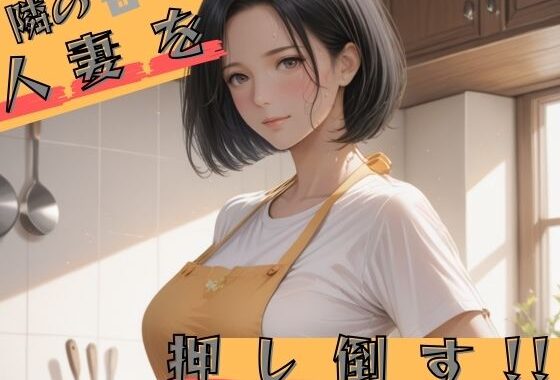 隣の人妻を押し倒す【無料エロ漫画】d_542219…無料で読む