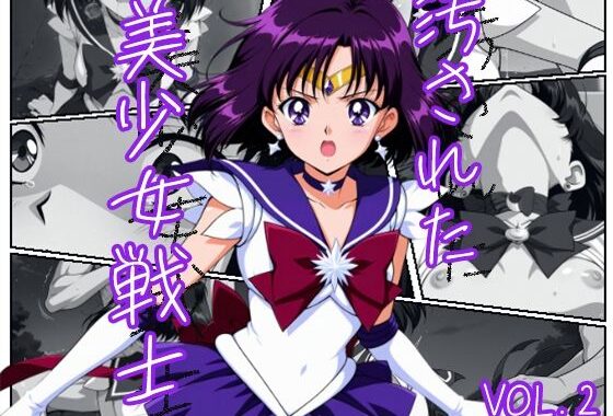 汚された美少女戦士-セーラーサターン/土萠ほたる-【無料エロ漫画】d_542359…割引クーポンで超お得に