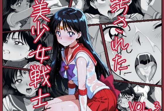 汚された美少女戦士-セーラーマーズ/火野 レイ-【無料エロ漫画】d_542368…実質無料