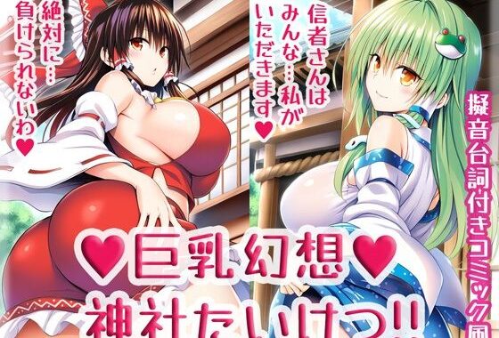 巨乳幻想神社たいけつ！！【無料エロ漫画】d_542588…無料で読む