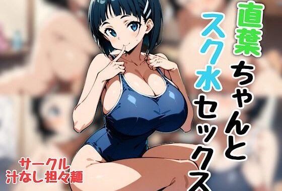 直葉ちゃんとスク水セックス【無料エロ漫画】d_542592…初回クーポンあり